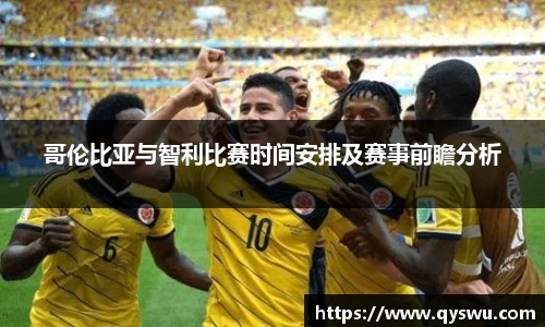 哥伦比亚与智利比赛时间安排及赛事前瞻分析