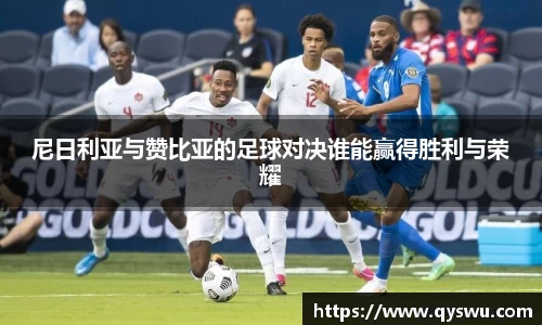 尼日利亚与赞比亚的足球对决谁能赢得胜利与荣耀