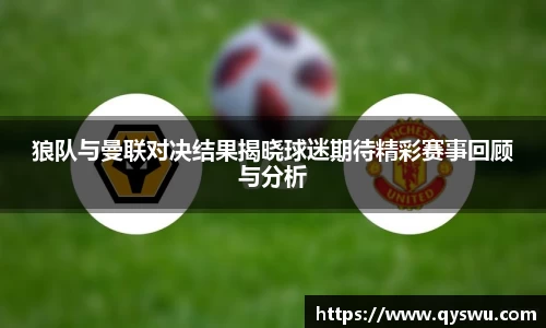 狼队与曼联对决结果揭晓球迷期待精彩赛事回顾与分析