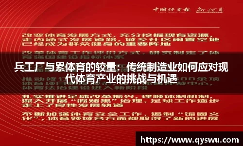 兵工厂与累体育的较量：传统制造业如何应对现代体育产业的挑战与机遇