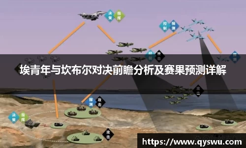 埃青年与坎布尔对决前瞻分析及赛果预测详解